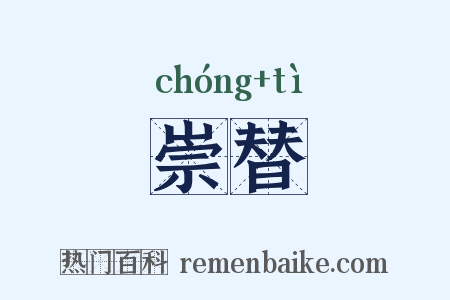 崇替是什么意思的图片
